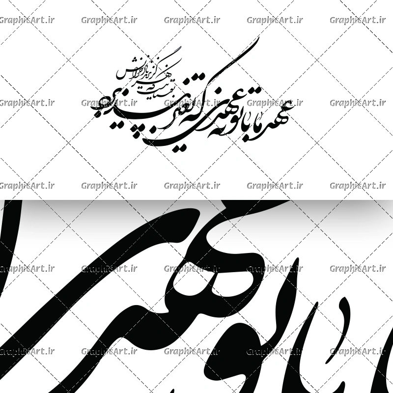 وکتور خطاطی شعر عهد ما با تو نه عهدی