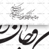وکتور شعر جان من و جان تو گویی که یکی بودهست
