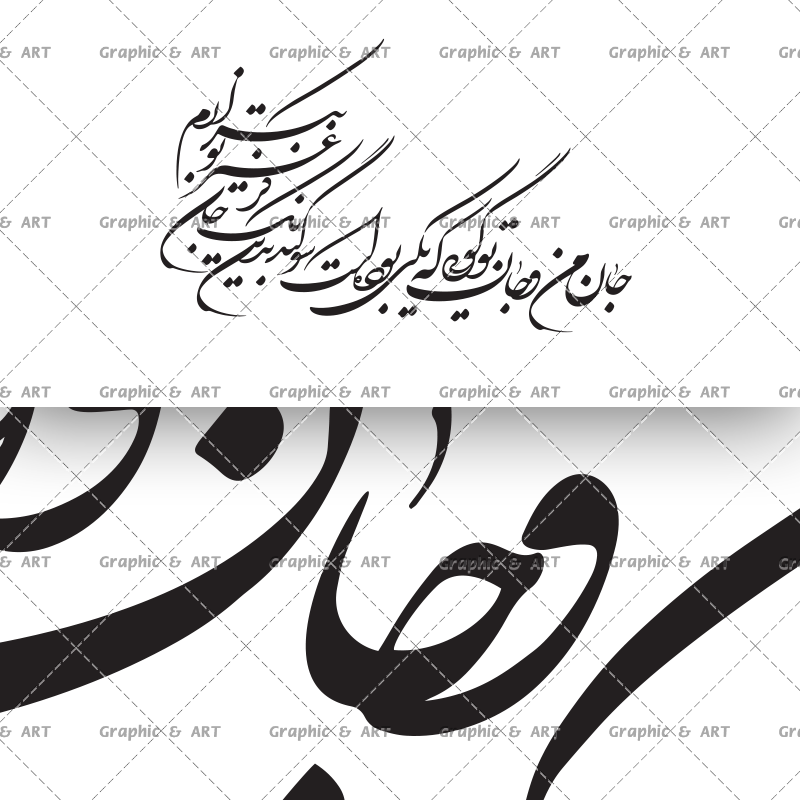 وکتور شعر جان من و جان تو گویی که یکی بودهست