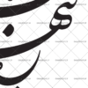 وکتور و اگر بر تو ببندد همه ره ها و گذرها