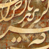 تابلو کالیگرافی مدرن