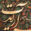 تابلو فرش