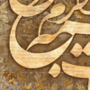 تابلو کالیگرافی