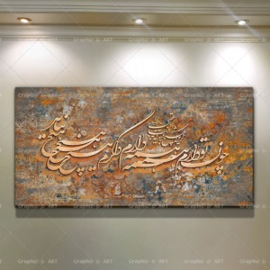 تابلو دکوراتیو طرح پتینه فرش شعر چون تو دارم