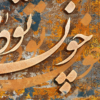 تابلو دکوراتیو