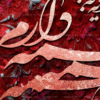 تابلو کالیگرافی