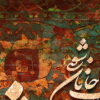تابلو باید که جمله جان شوی تا لایق جانان