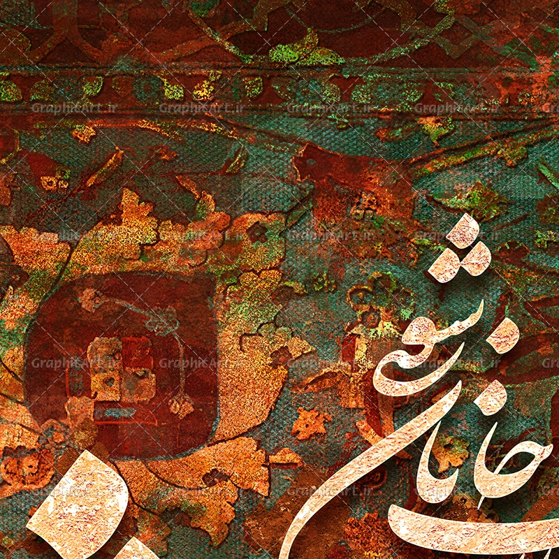 تابلو باید که جمله جان شوی تا لایق جانان