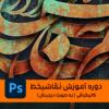 دوره آموزش کالیگرافی