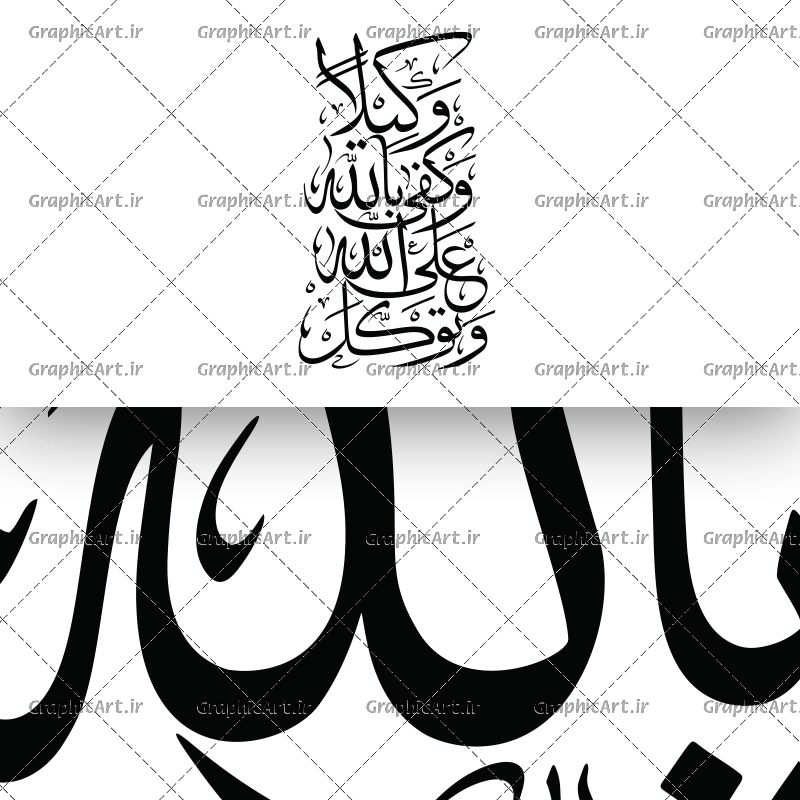وکتور و توکل علی اللَّه و کفی بالله