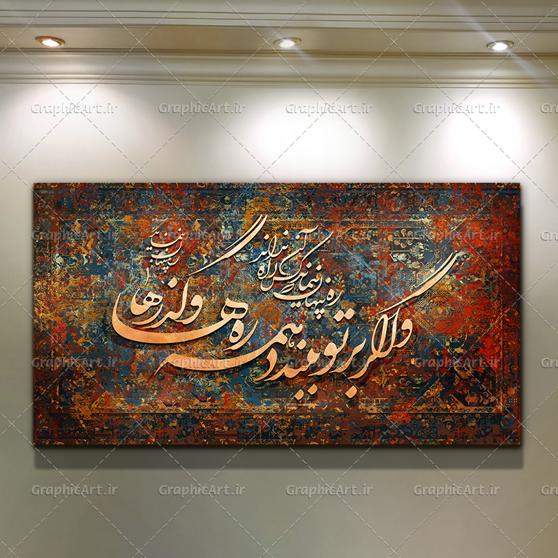 تابلو کالیگرافی با طرح فرش شعر