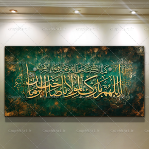 تابلو مذهبی کتیبه اللهم بارک لمولانا