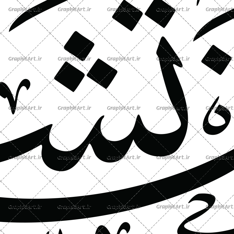 وکتور خوشنویسی آیه