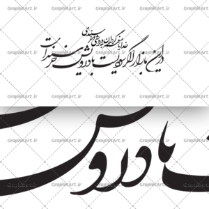 وکتور کالیگرافی شعر در این بازار اگر
