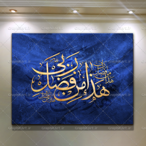 تابلو قرآنی هذا من فضل ربی