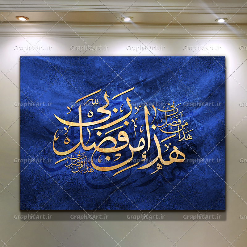 تابلو قرآنی هذا من فضل ربی