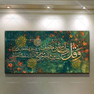 تابلو کالیگرافی و قل رب ادخلنی مدخل صدق