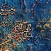 تابلو کالیگرافی و من یتوکل علی الله فهو حسبه