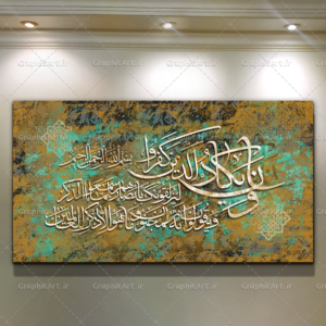 تابلو کالیگرافی آیه وان یکاد