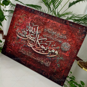 تابلو کالیگرافی آیه و من یتق الله