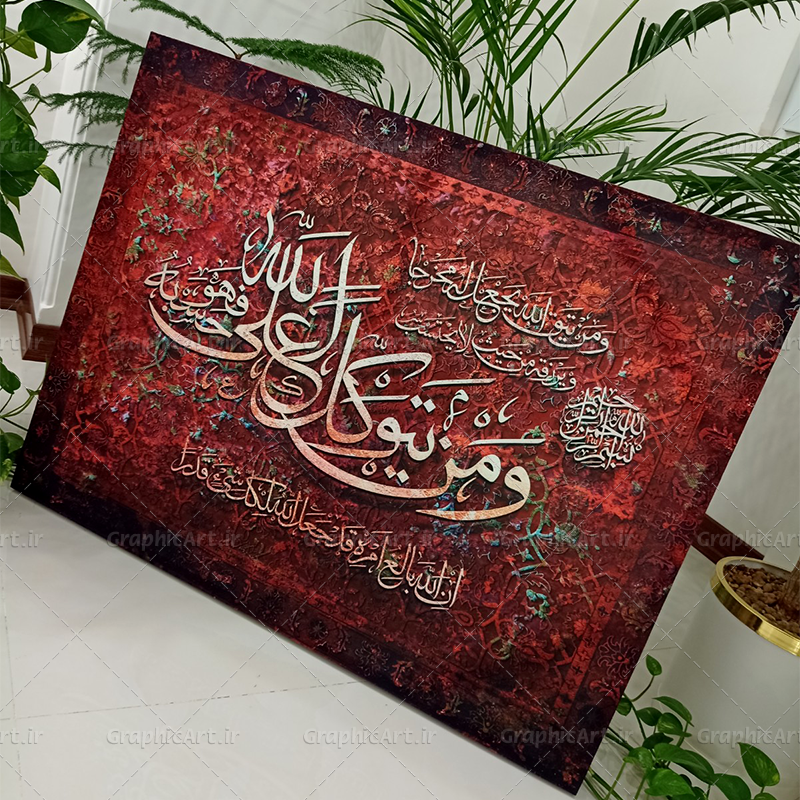تابلو کالیگرافی آیه و من یتق الله