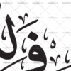 دانلود طرح وکتور فالله خیر حافظا و هو ارحم الراحمین