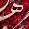 تابلو فرش کالیگرافی