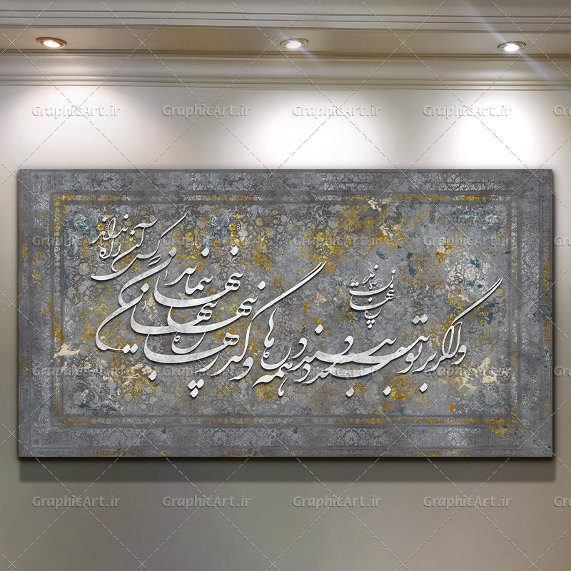 تابلو کالیگرافی و اگر بر تو ببندد