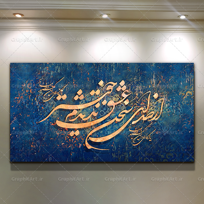تابلو کالیگرافی از صدای سخن عشق ندیدم خوشتر