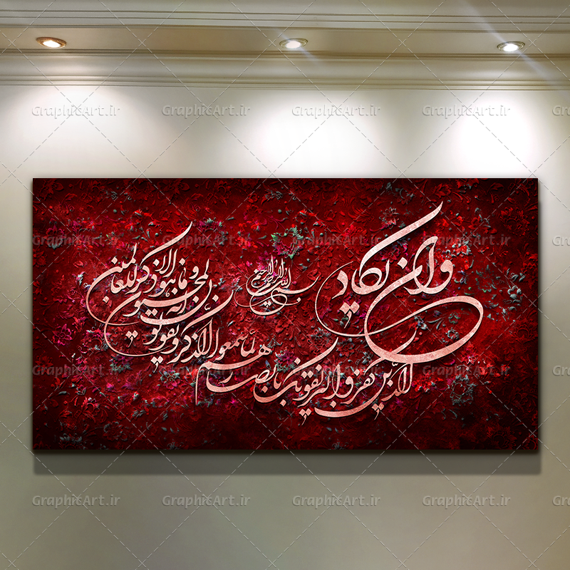 تابلو کالیگرافی قرمز وان یکاد
