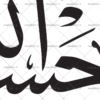 طرح عکس نوشته حسبنا الله و نعم الوکیل