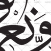 انواع وکتور خوشنویسی