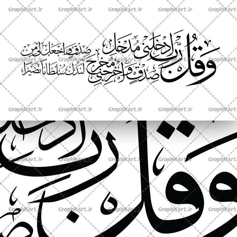 وکتور خطاطی و قل رب ادخلنی مدخل صدق