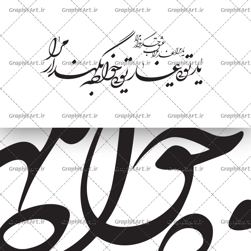 وکتور شعر یار مرا، غار مرا، عشق جگرخوار مرا