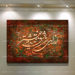 تابلو کالیگرافی دیواری از صدای سخن عشق