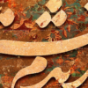 تابلو کالیگرافی فرش
