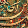تابلوی کالیگرافی