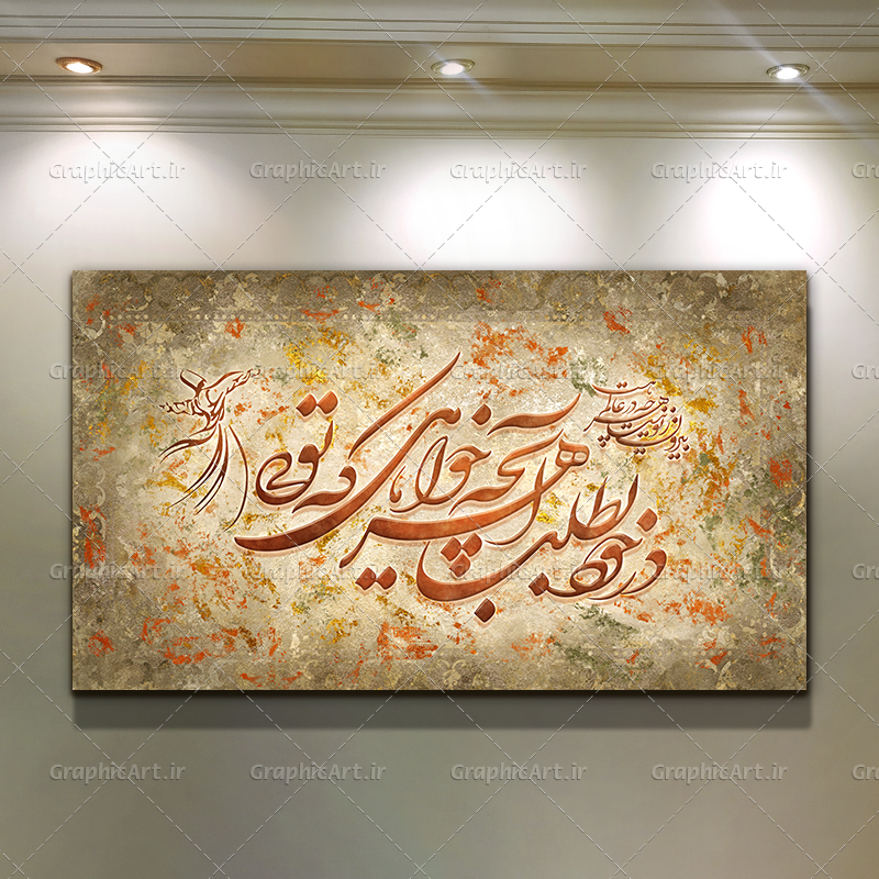 تابلو کالیگرافی در خود بطلب