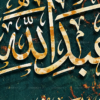 تابلو کالیگرافی قرآنی