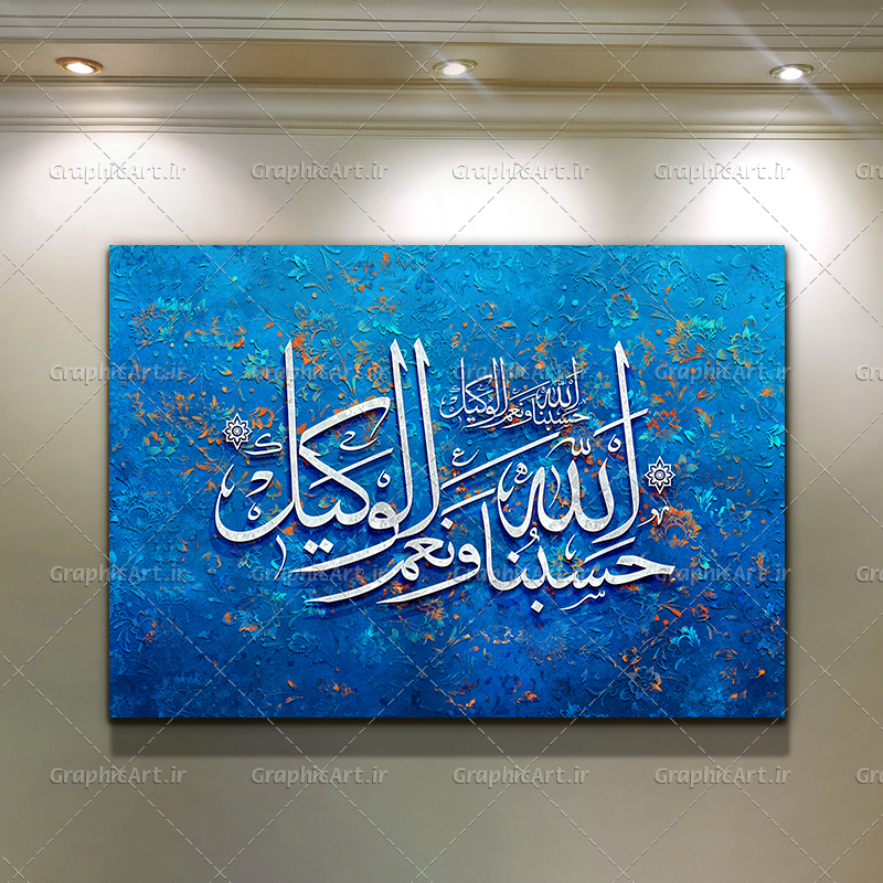 تابلو نقاشی خط آیه حسبنا الله
