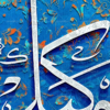 تابلو کالیگرافی