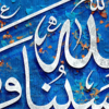 تابلو خطاطی مدرن