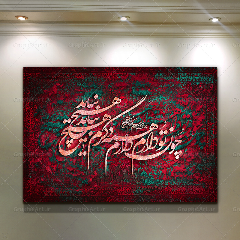 تابلو برای پذیرایی شعر چون تو دارم