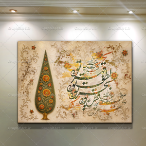 تابلو کالیگرافی سرو ایرانی