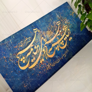 تابلو کالیگرافی شعر با بکگراند آبی
