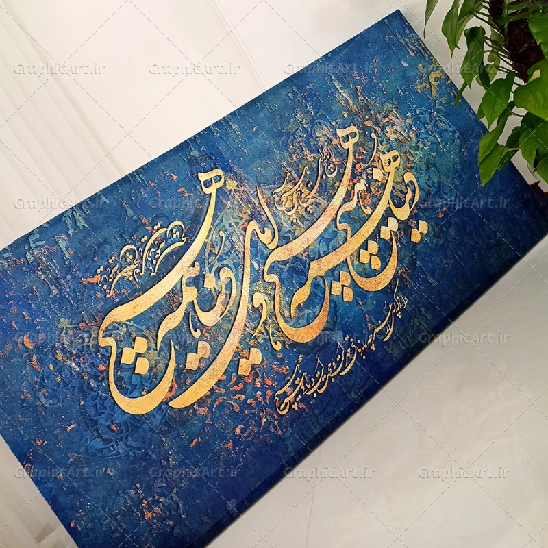 تابلو کالیگرافی شعر با بکگراند آبی
