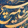تابلو کالیگرافی با فرش