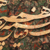 تابلو کالیگرافی فرش