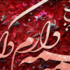 تابلو کالی گرافی با فرش