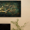 تابلو کالیگرافی شعر
